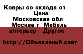 Ковры со склада от kovry-24!!! › Цена ­ 410 - Московская обл., Москва г. Мебель, интерьер » Другое   